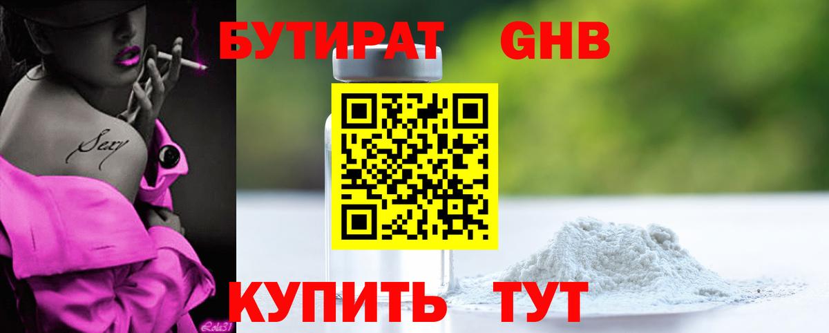 Бутират GHB Бердск